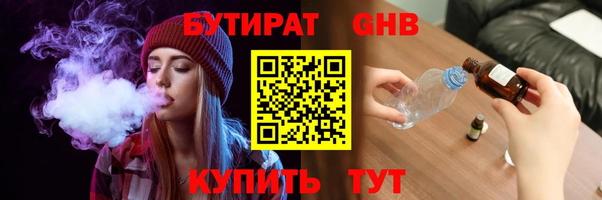 Красногорск  БУТИРАТ оксибутират  Бутират  Вход с VPN 