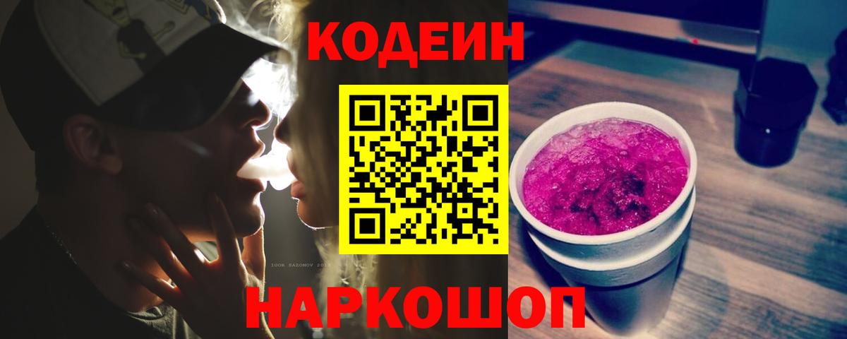 Красногорск  Кодеиновый сироп Lean Purple Drank  Кодеиновый сироп Lean Purple Drank  Вход с VPN 